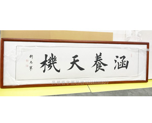 涵养天机字画装裱画框