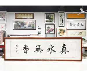 真水无香字画装裱画框