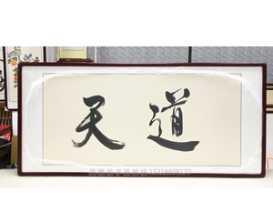天道字画装裱画框