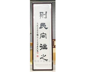 则民向往之 字画装裱画框