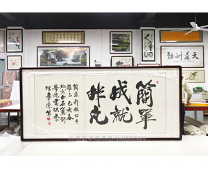 简单成就非凡 字画装裱画框