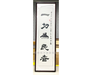 一切为民者 字画装裱画框