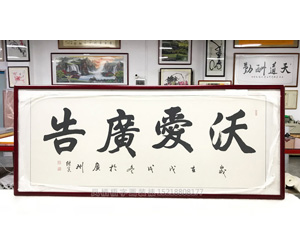 沃爱广告 字画装裱画框