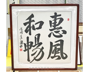 惠风和畅 字画装裱画框