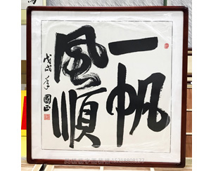一帆风顺 字画装裱画框