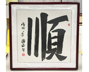 顺 字画装裱画框