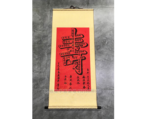 寿字卷轴装裱