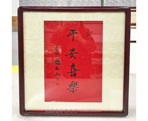 平安喜乐 字画装裱画框