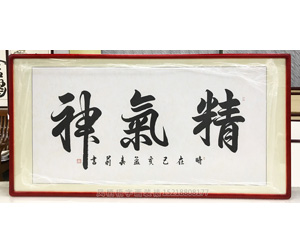 精气神 字画装裱画框