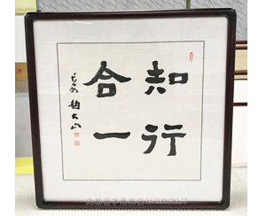 知行合一 字画装裱画框