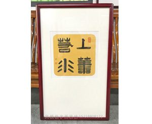 上善若水 字画装裱画框