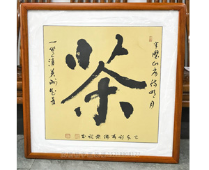 茶 字画装裱画框