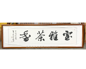 室雅茶香 字画装裱画框