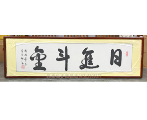 日进斗金 字画装裱画框