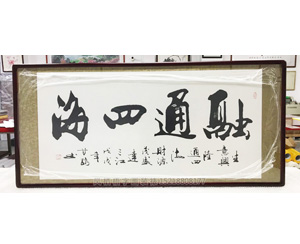 融通四海 字画装裱画框