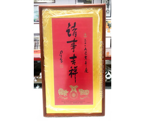 诸事吉祥 星云大师字画装裱画框