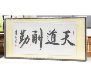 天道酬勤 字画装裱画框