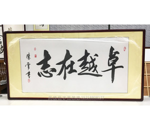卓越在志 字画装裱画框