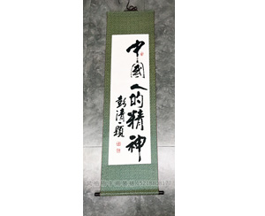 中国人的精神 字画装裱卷轴