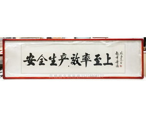 《安全生产,效率至上》 字画装裱画框