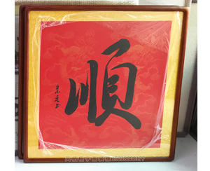 顺 字画装裱画框