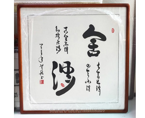 舍得 字画装裱画框