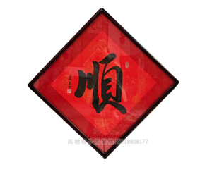广州字画装裱画框《顺》