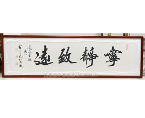 广东省书法家协会副主席 卢有光老师 《宁静致远》书法字画装裱画框