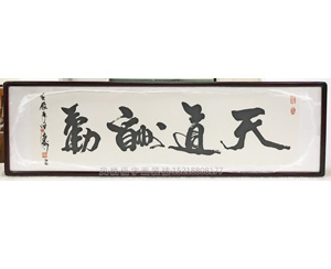 天道酬勤字画装裱画框