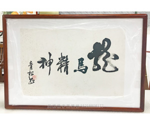 龙马精神广州字画装裱画框