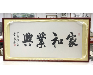 家和业兴字画装裱画框