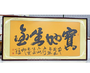 宝地生金国画装裱画框