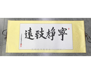 宁静致远字画装裱卷轴