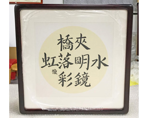 字画装裱画框