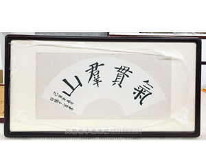 扇形字画装裱画框