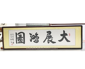 大展鸿图字画装裱画框