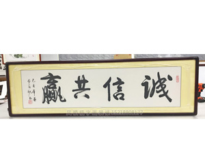 诚信共赢字画装裱画框
