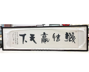 诚信赢天下 字画装裱画框