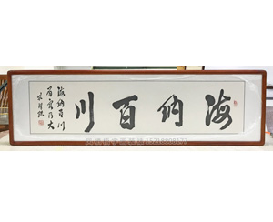 海纳百川字画装裱画框