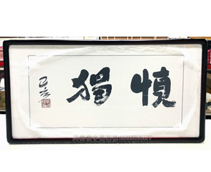 慎独 字画装裱画框