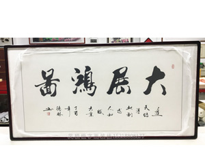 王德林四尺整字画《大展鸿图》