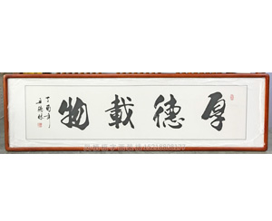 王德林四尺对开字画《厚德载物》