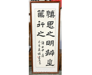 慎思之明辨之笃行之 字画装裱画框