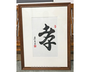 孝 字画装裱画框
