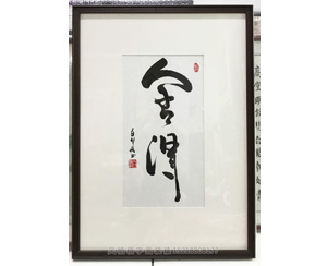 舍得 字画装裱画框