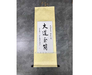 大道至简 字画装裱卷轴