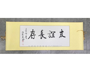 友谊长存 汪庆誉字画装裱卷轴