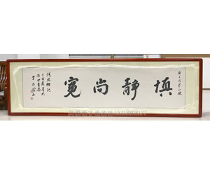 慎静尚宽 字画装裱画框