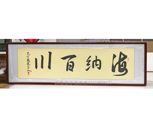 海纳百川 字画装裱画框