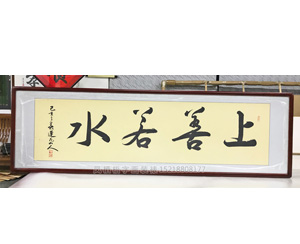 上善若水 字画装裱画框